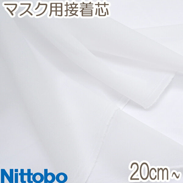 日東紡マスク用接着芯地OW10cm単位切り売りMSK-3000-10RNittoboINTERLINING