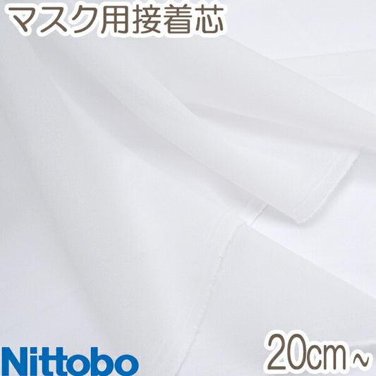 日東紡マスク用接着芯地OW10cm単位切り売りMSK-3000-10RNittoboINTERLINING