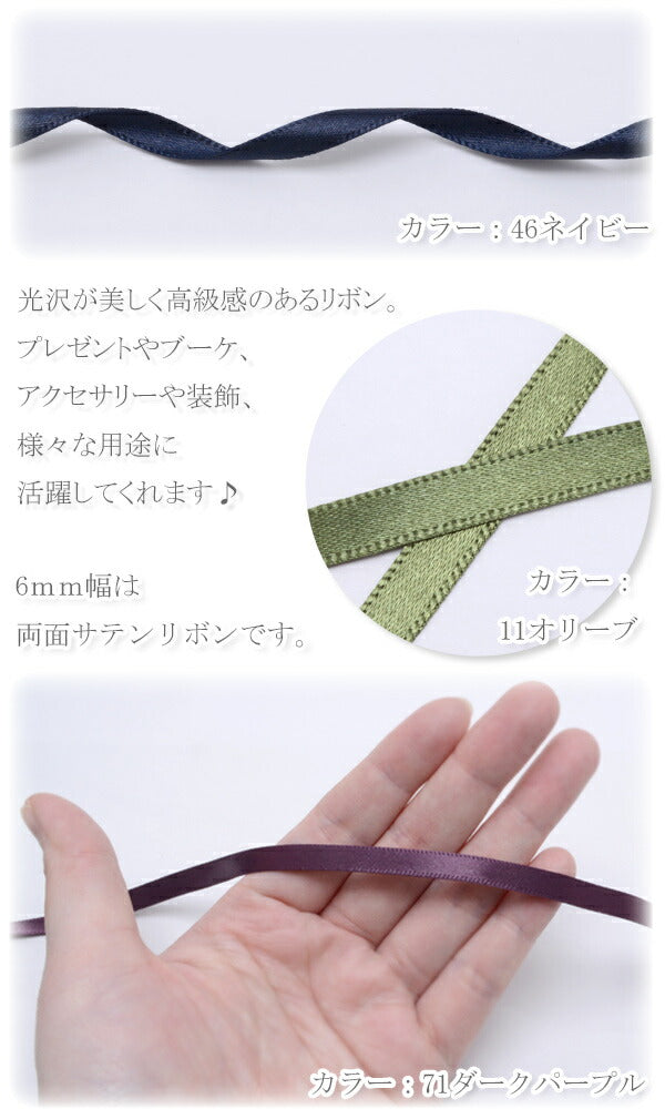 韓国両面サテンリボン幅6mm1m単位切り売り(4m以上)