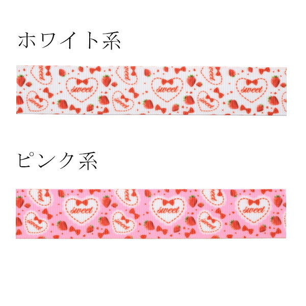 25mmプリントリボンイチゴのsweetリボン2m