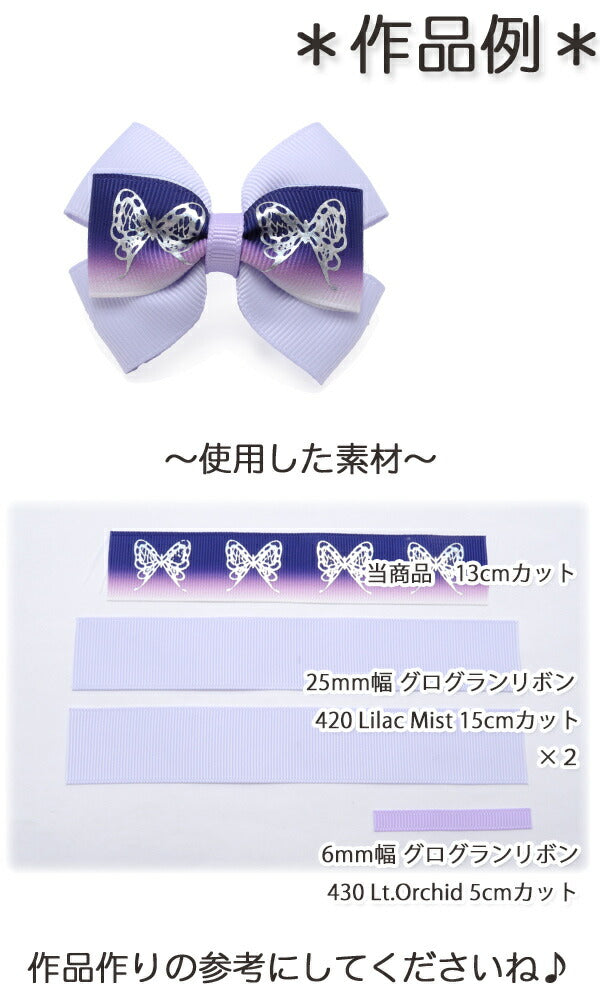 25mmプリントリボン箔押し蝶々のグラデーションリボン2m「在庫限り」