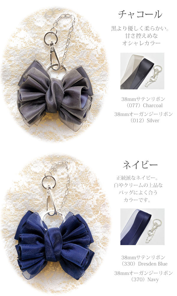 手作りキットボリュームリボンのバッグチャームレシピ付き