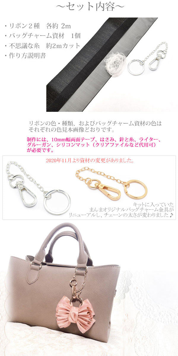 手作りキットボリュームリボンのバッグチャームレシピ付き