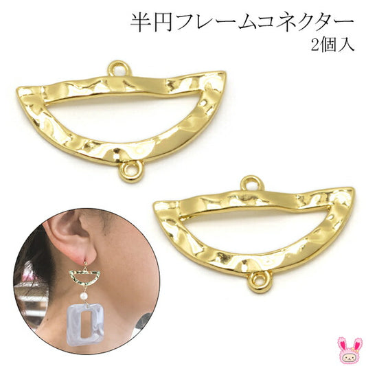 アクセサリーパーツ半円フレームコネクター2個入「在庫限り」