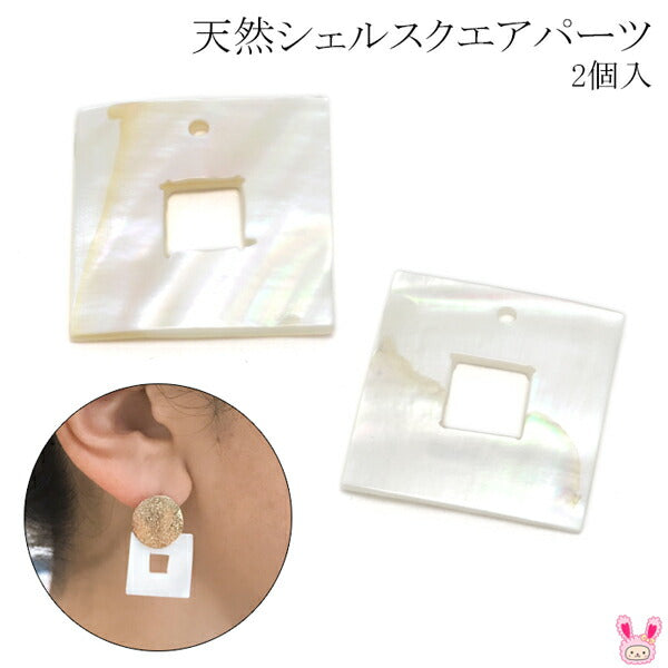 アクセサリーパーツ天然シェルスクエアパーツ2個入「在庫限り」