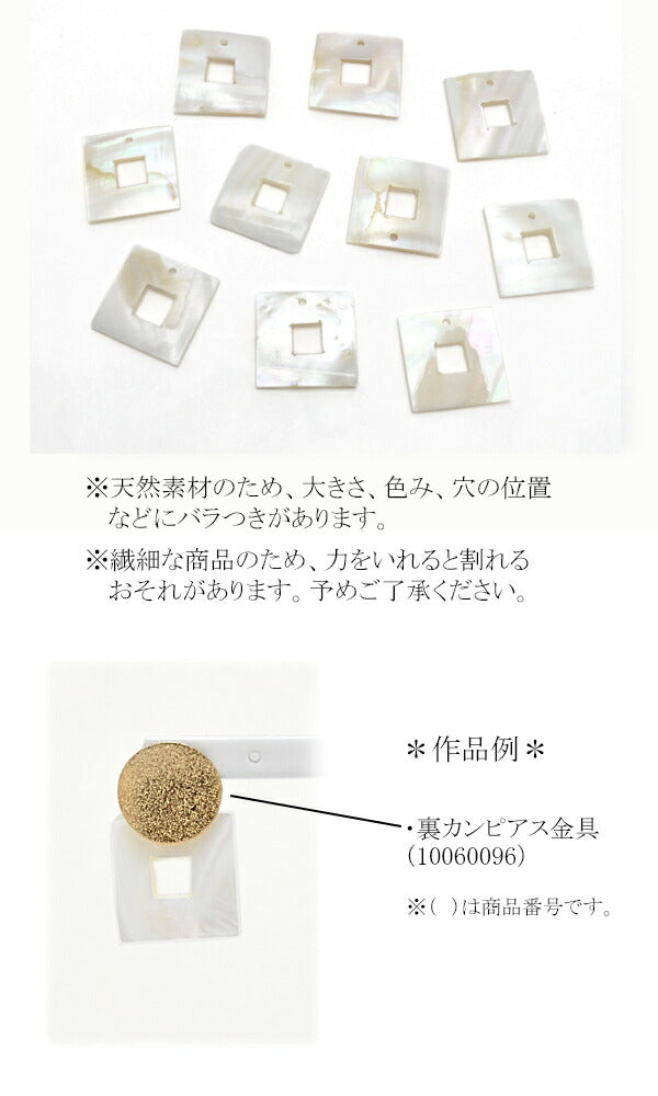 アクセサリーパーツ天然シェルスクエアパーツ2個入「在庫限り」