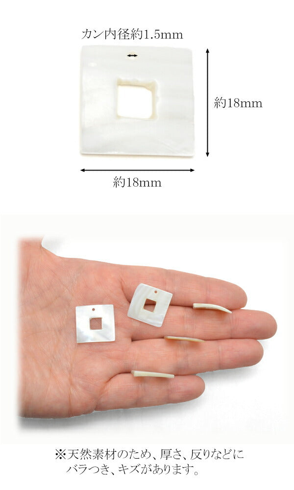 アクセサリーパーツ天然シェルスクエアパーツ2個入「在庫限り」