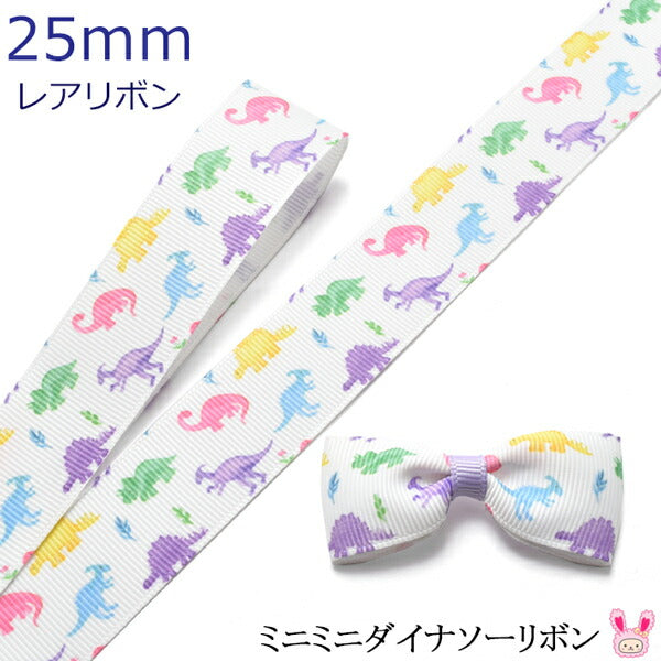 25mmプリントリボンミニミニダイナソーリボン2m