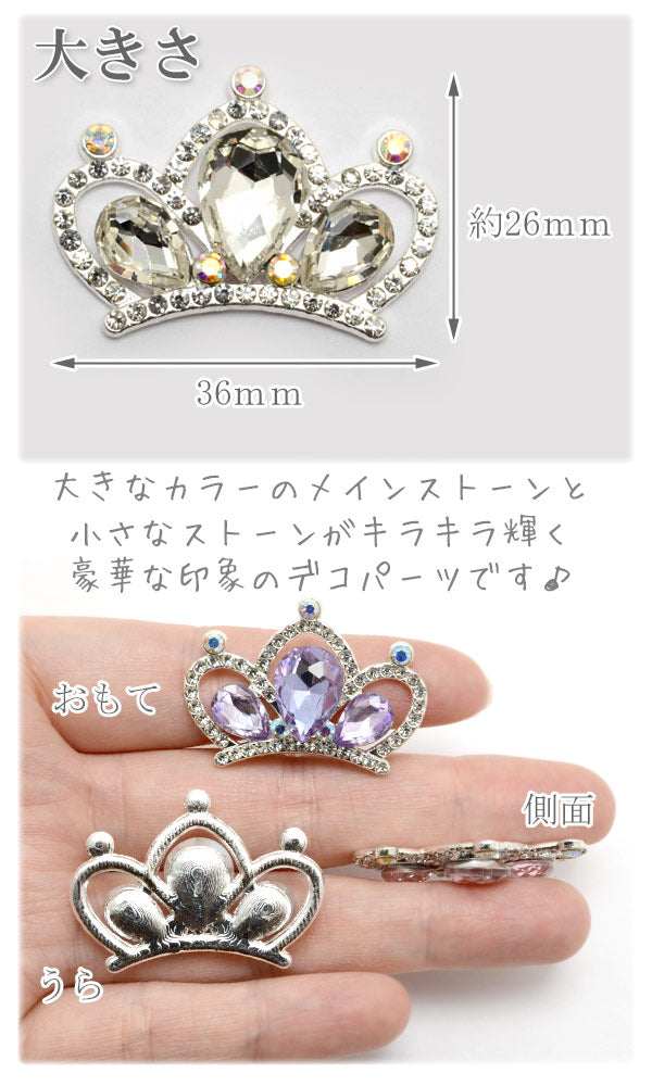 デコパーツプリンセスティアラのビジューパーツ1個入