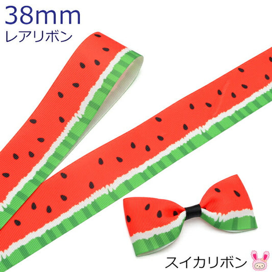 プリントリボンスイカリボン幅38mm1m単位切り売り(2m以上)