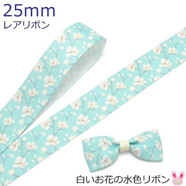 25mmプリントリボン白いお花の水色リボン2m