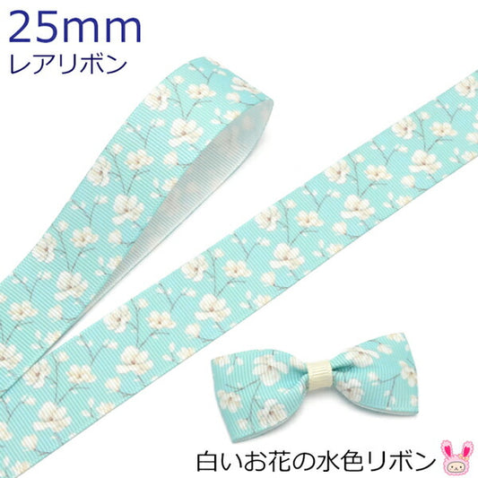 25mmプリントリボン白いお花の水色リボン2m