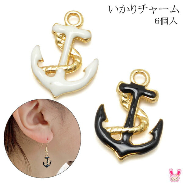 アクセサリーパーツいかりチャーム6個入「在庫限り」
