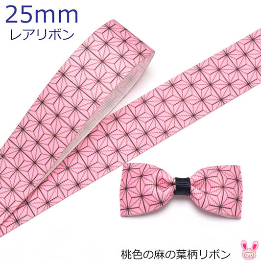 25mmプリントリボン桃色の麻の葉柄リボン2m「在庫限り」