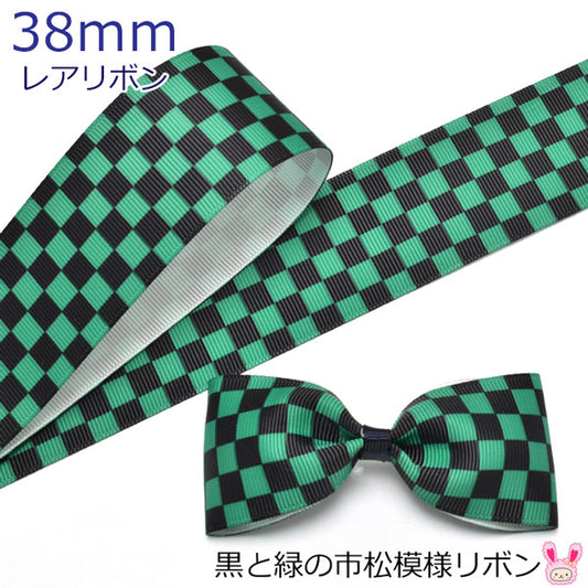 38mmプリントリボン黒と緑の市松模様リボン2m「在庫限り」