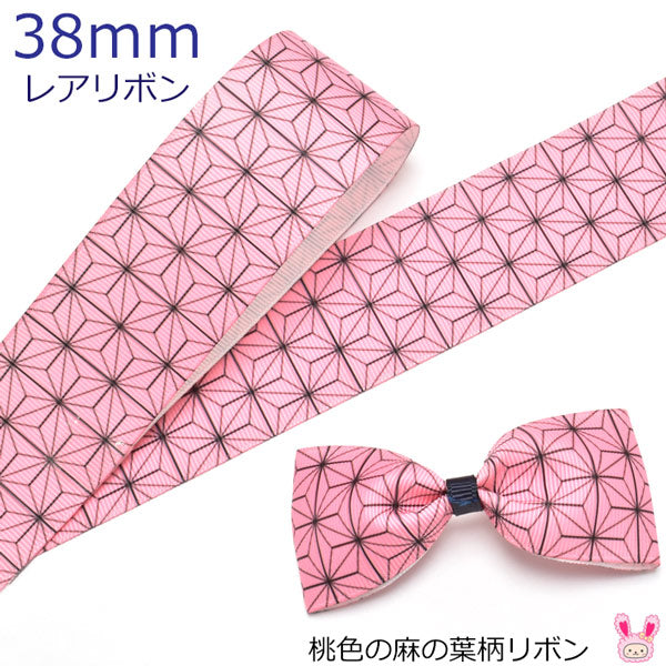 38mmプリントリボン桃色の麻の葉柄リボン2m「在庫限り」