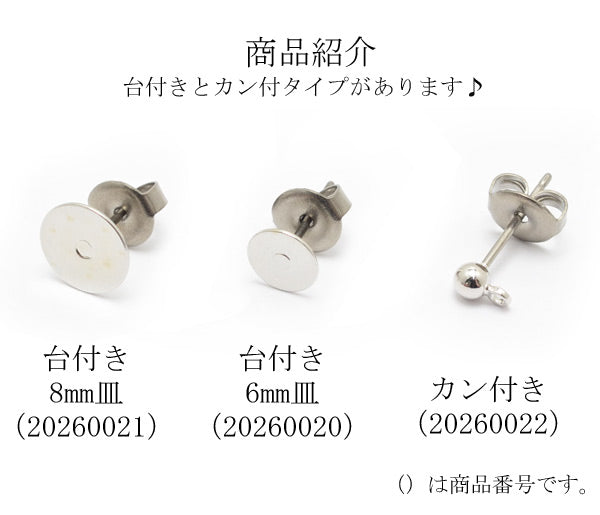 アクセサリーパーツ高品質チタン台付きピアス金具6mm皿韓国製1ペア「在庫限り」