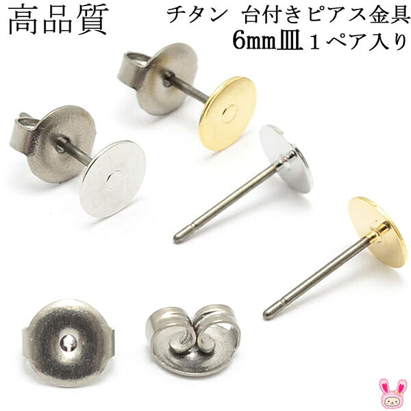 アクセサリーパーツ高品質チタン台付きピアス金具6mm皿韓国製1ペア「在庫限り」
