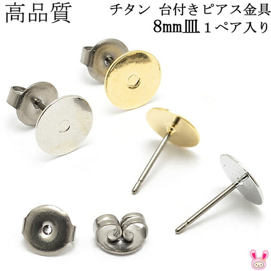 アクセサリーパーツ高品質チタン台付きピアス金具8mm皿韓国製1ペア「在庫限り」