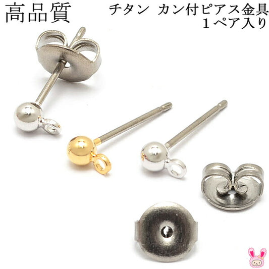 アクセサリーパーツ高品質チタンカン付ピアス金具1ペア韓国製「在庫限り」