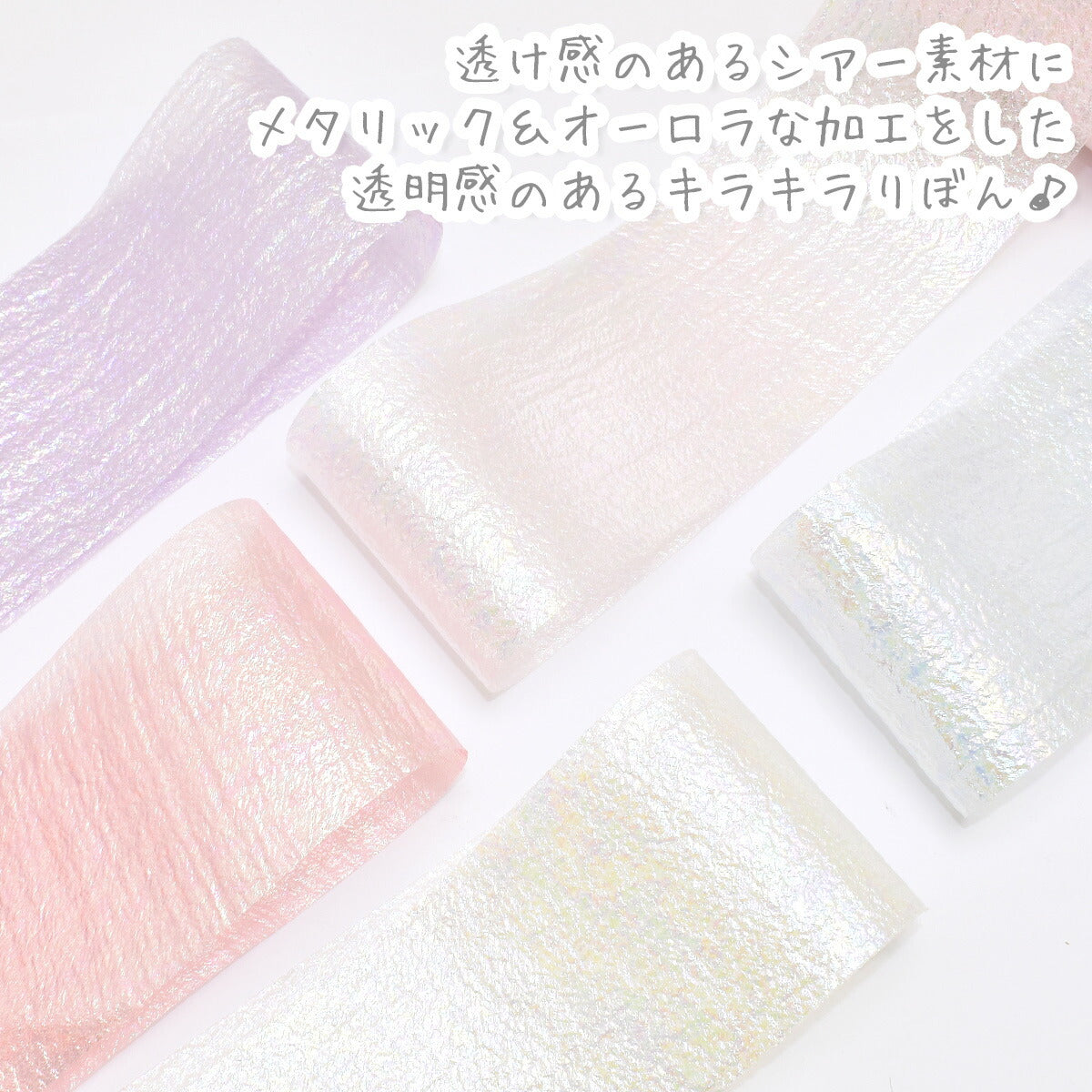 ゆめかわオーロラメッシュリボン幅60mm1m単位切り売り(3m以上)