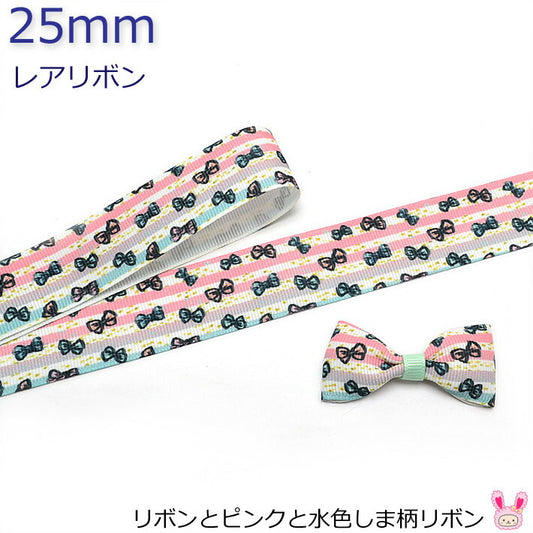25mmプリントリボンリボンとピンクと水色しま柄リボン2m「在庫限り」