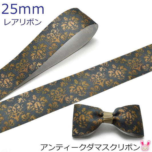 25mmプリントリボンアンティークダマスクリボン2m