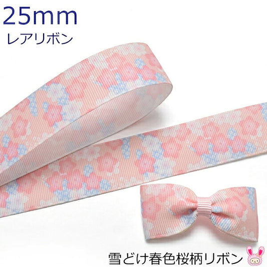 25mmプリントリボン雪どけ春色桜柄リボン2m