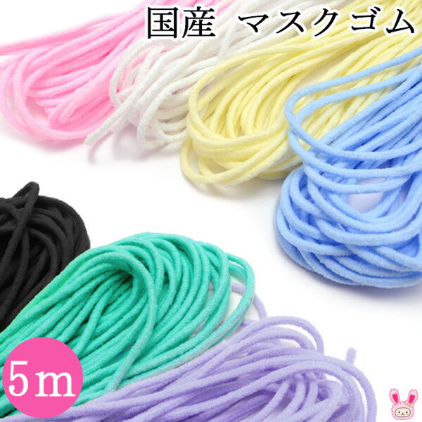 国産マスクゴム約5m【タケダ】