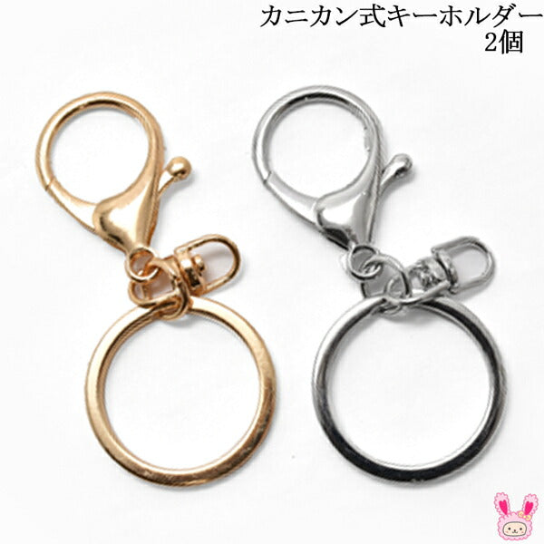 アクセサリーパーツカニカン式キーホルダー2個
