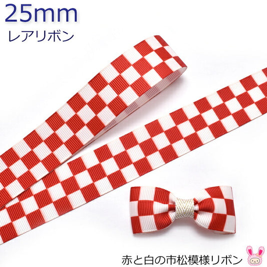 25mmプリントリボン赤と白の市松模様リボン2m「在庫限り」
