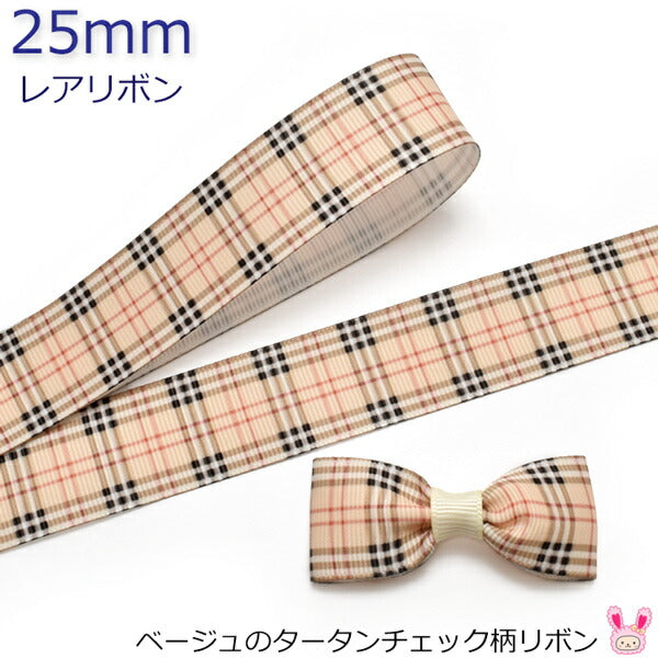 25mmプリントリボンベージュのタータンチェック柄リボン2m