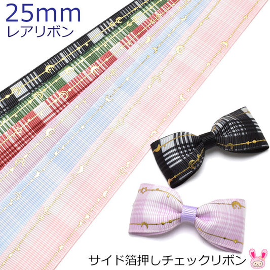 両面プリントリボンサイド箔押しチェックリボン幅25mm1m単位切り売り