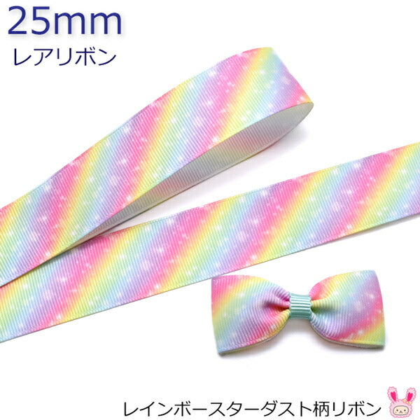 25mmプリントリボンレインボースターダスト柄リボン2m