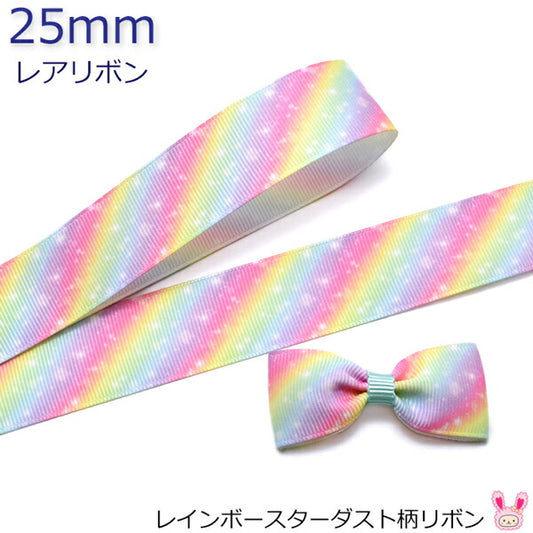 25mmプリントリボンレインボースターダスト柄リボン2m