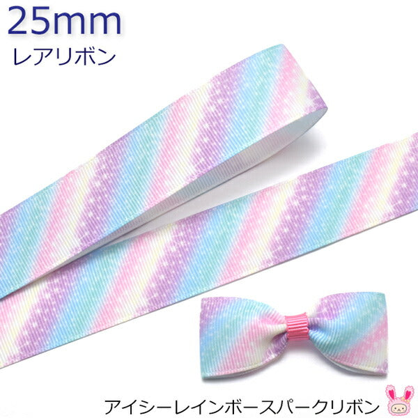 25mmプリントリボンアイシーレインボースパークリボン2m