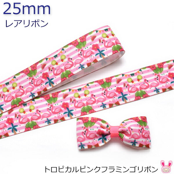25mmプリントリボントロピカルピンクフラミンゴリボン2m「在庫限り」