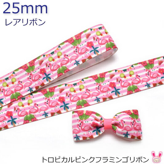 25mmプリントリボントロピカルピンクフラミンゴリボン2m「在庫限り」