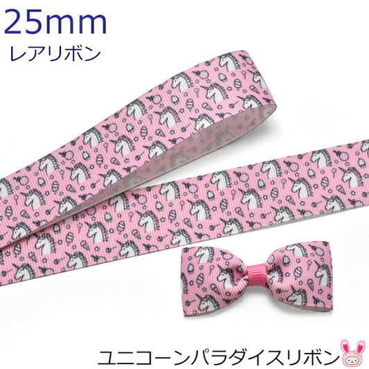 25mmプリントリボンユニコーンパラダイスリボン2m「在庫限り」