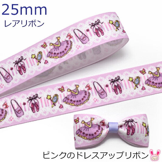 25mmプリントリボンピンクのドレスアップリボン2m「在庫限り」