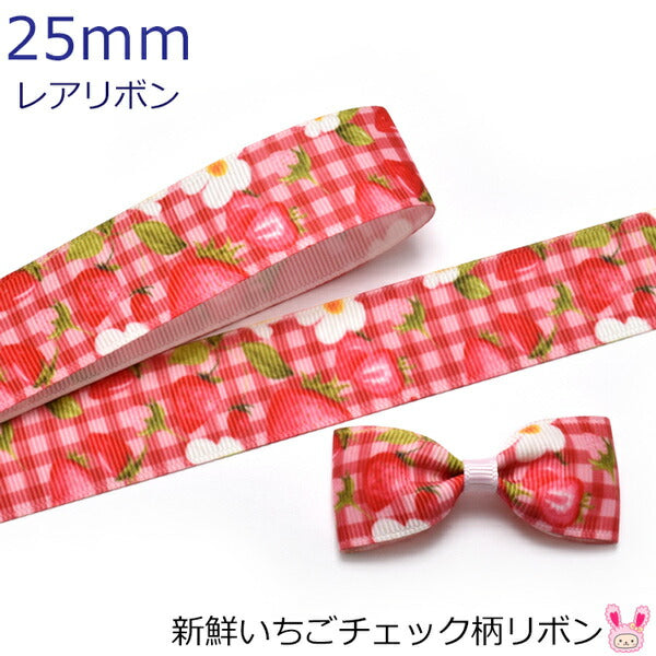 25mmプリントリボン新鮮いちごチェック柄リボン2m