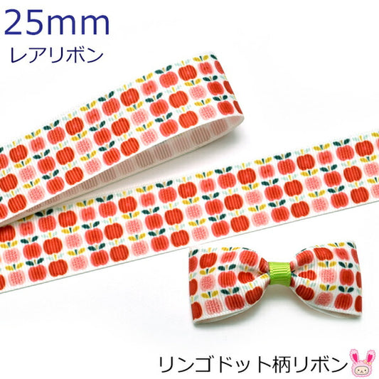 25mmプリントリボンリンゴドット柄リボン2m