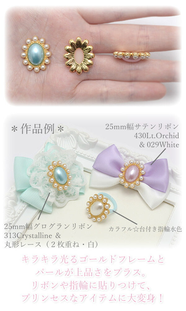 アクセサリーパーツパールフレームとパステルパールビジュー1個
