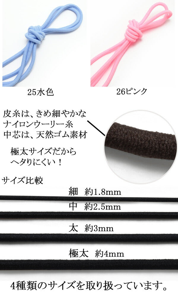 国産丸ゴムウーリーカラーゴム(極太)約4mm約2m【タケダ】