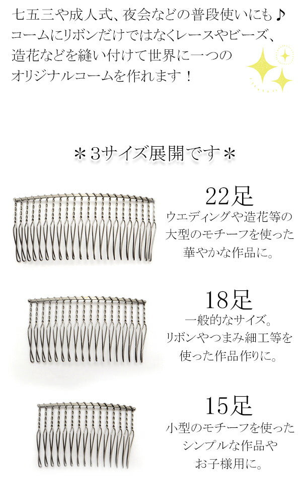 国産ヘアーコーム黒22足1個