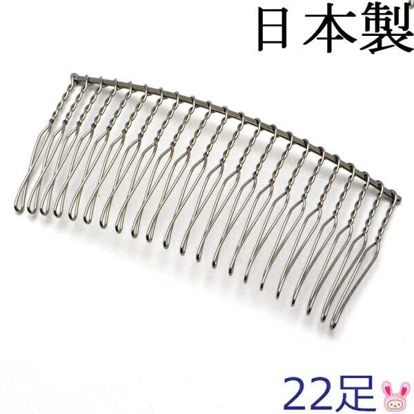 国産ヘアーコーム黒22足1個