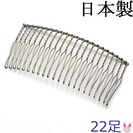 国産ヘアーコーム黒22足1個