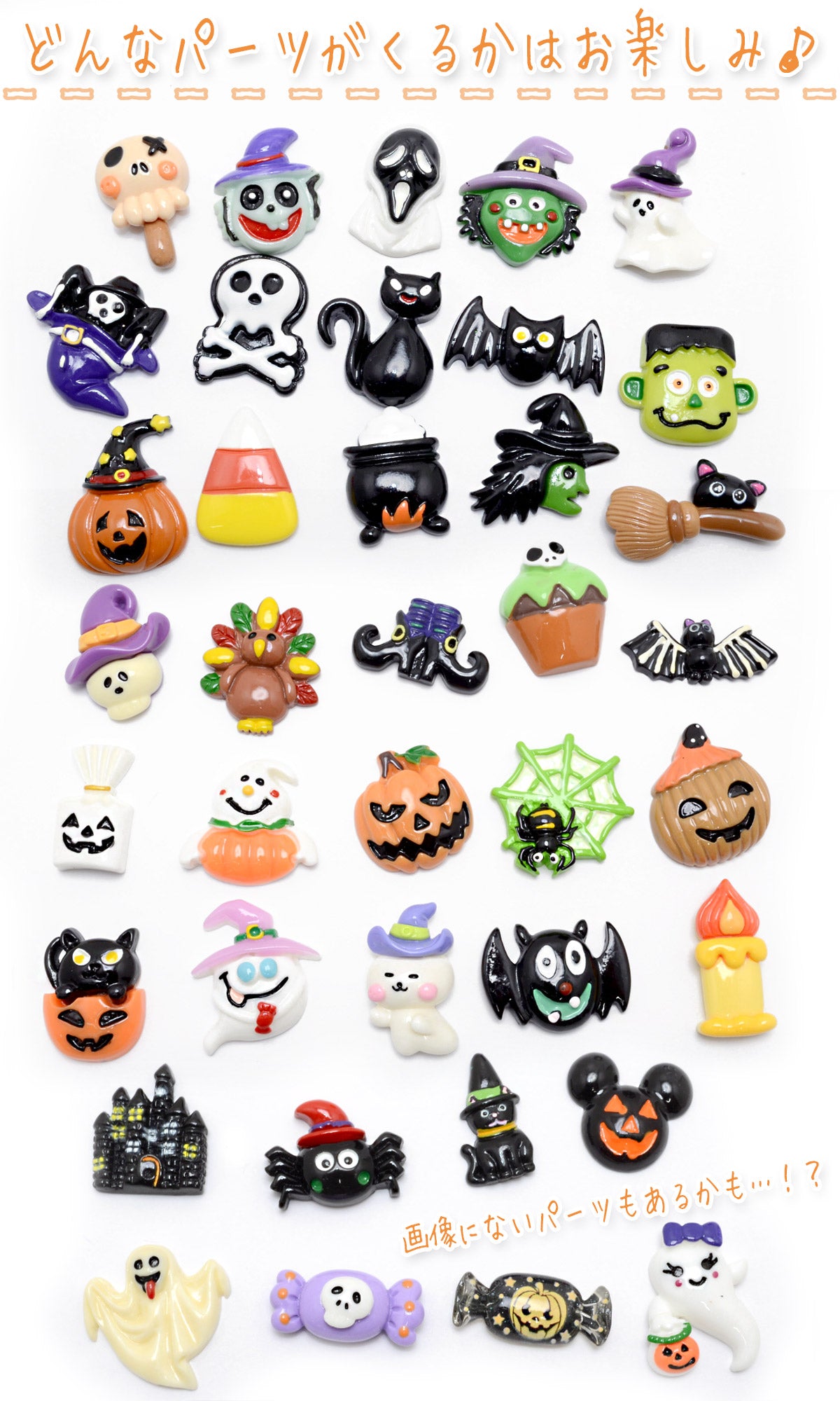 良品アソートハロウィンパーツ10個