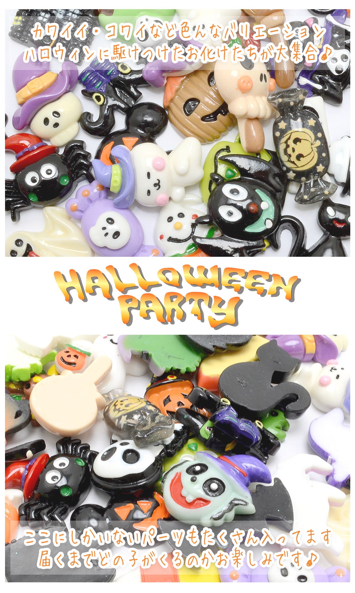 良品アソートハロウィンパーツ10個