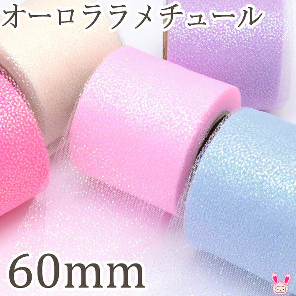 オーロララメチュールリボン幅60mm2m